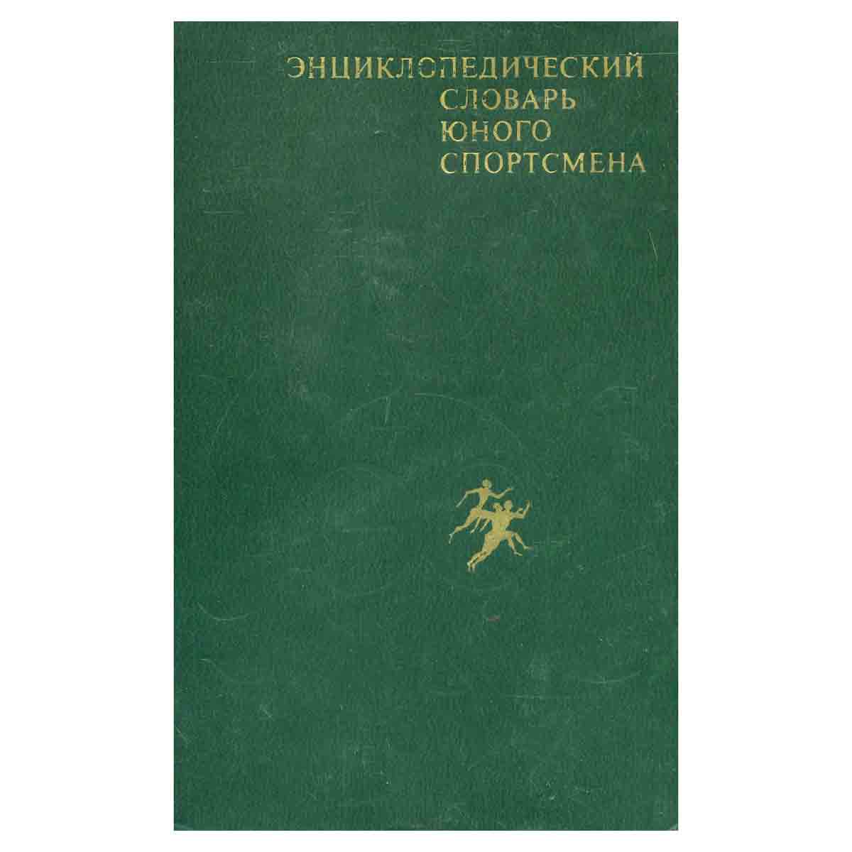 Энциклопедический словарь юного спортсмена