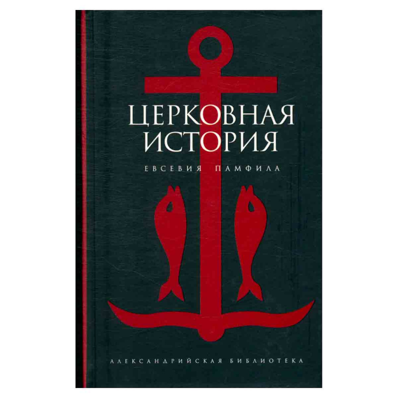 Церковная история