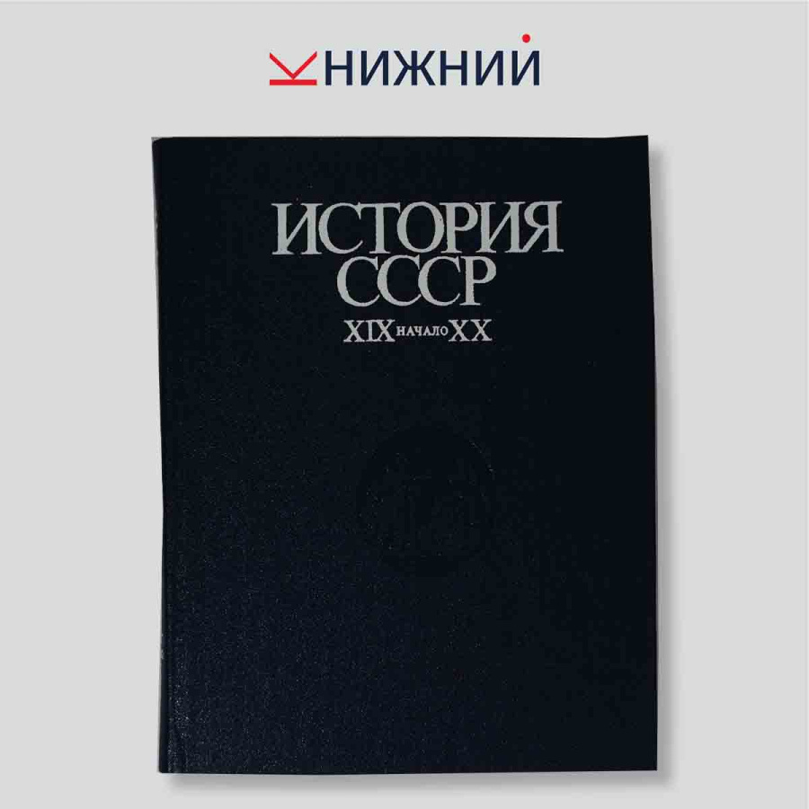 История СССР. XIX — начало XX в.