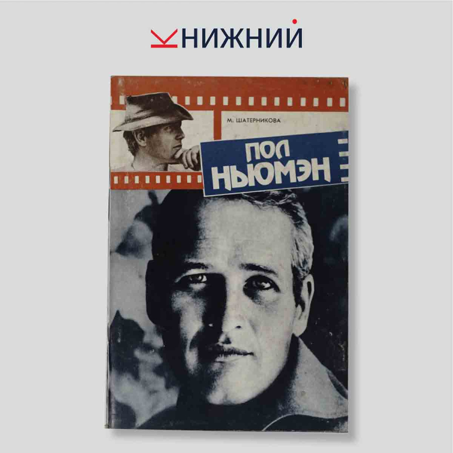 Пол Ньюмэн
