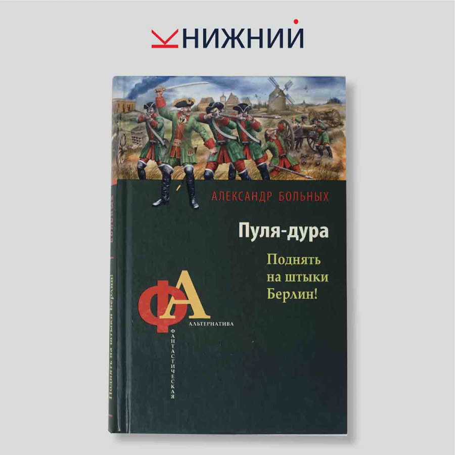 Пуля-дура. Поднять на штыки Берлин!