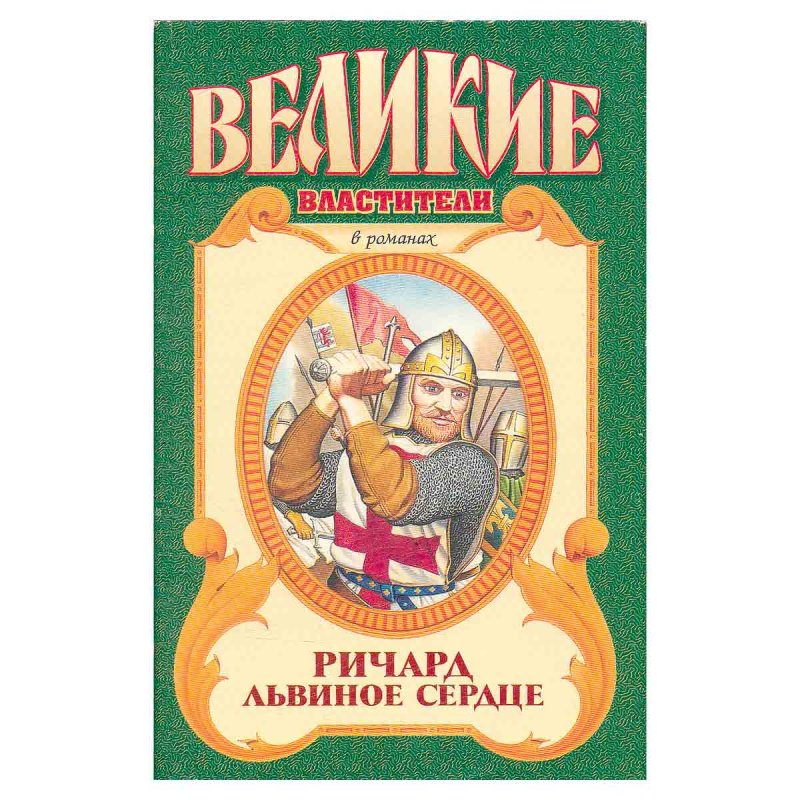 Ричард Львиное Сердце
