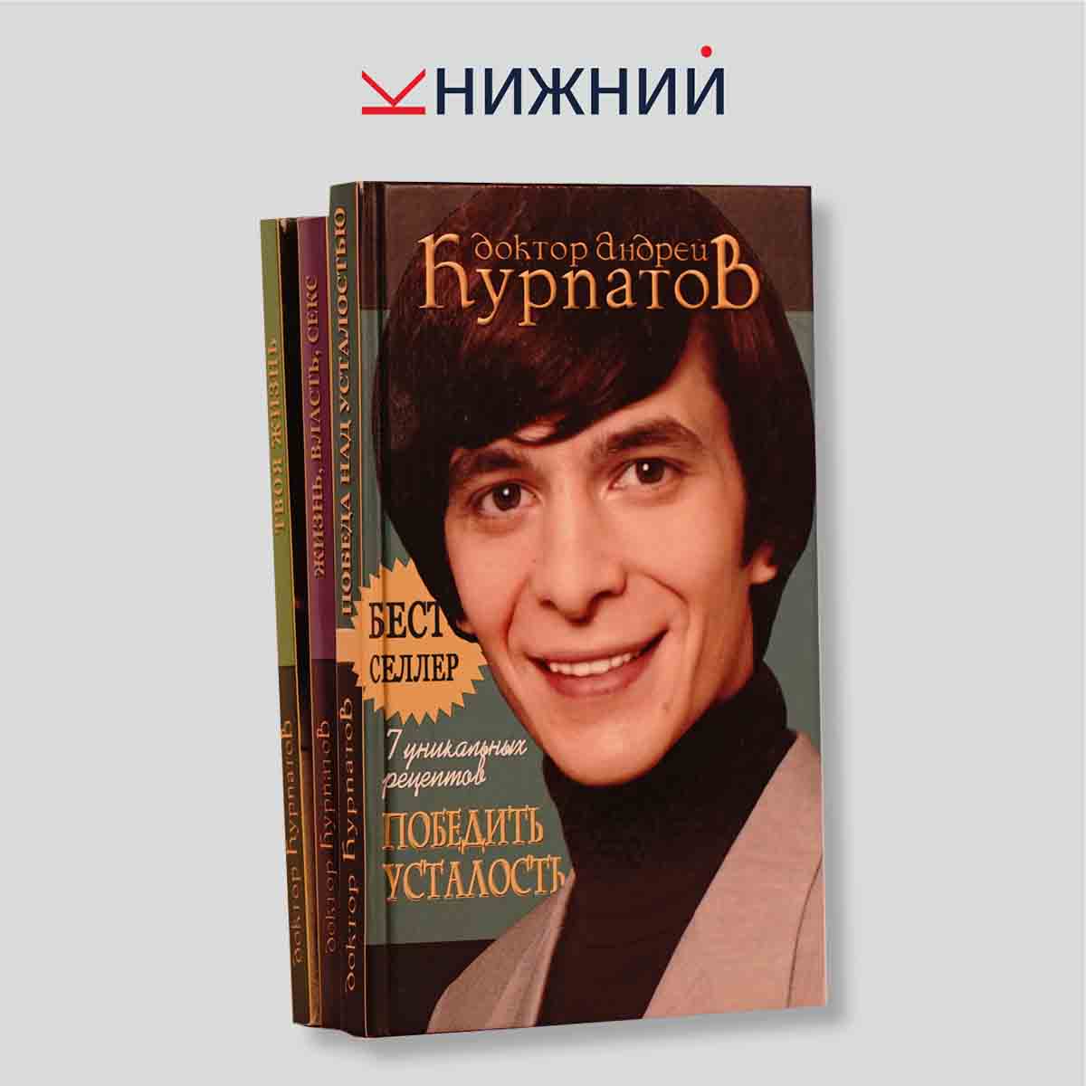 Книги доктора Курпатова (подборка из 3 книг)