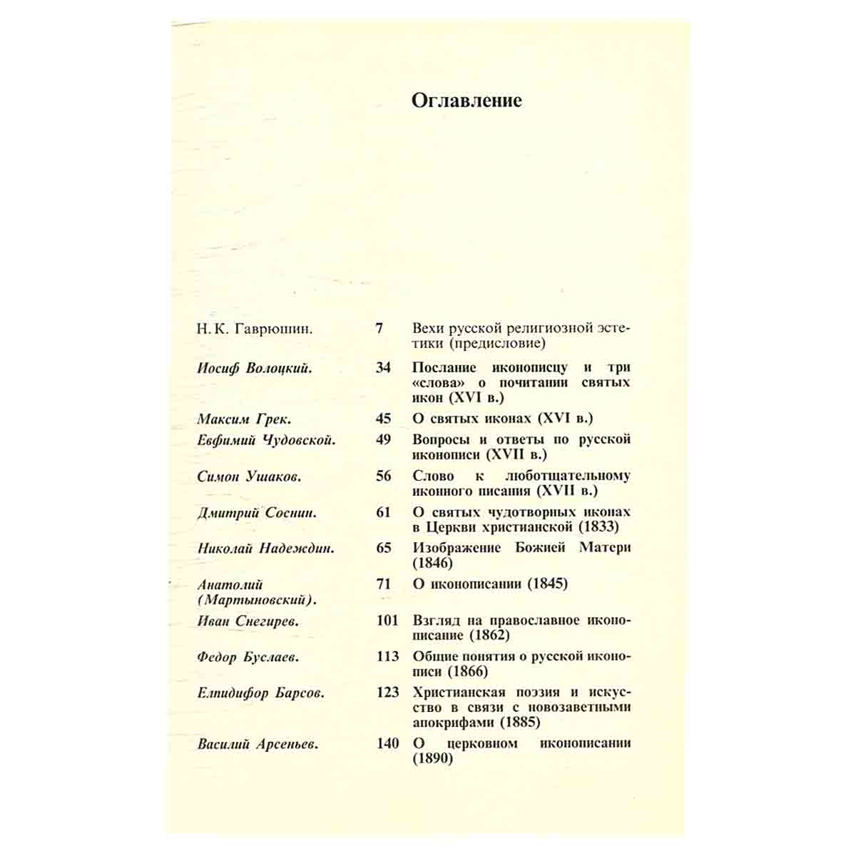 Философия русского религиозного искусства XVI - XX вв.