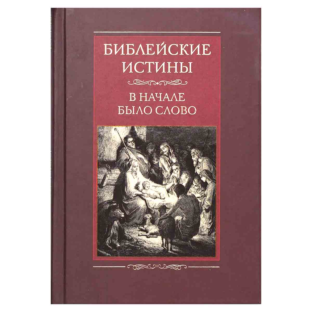 Библейские истины. В начале было слово