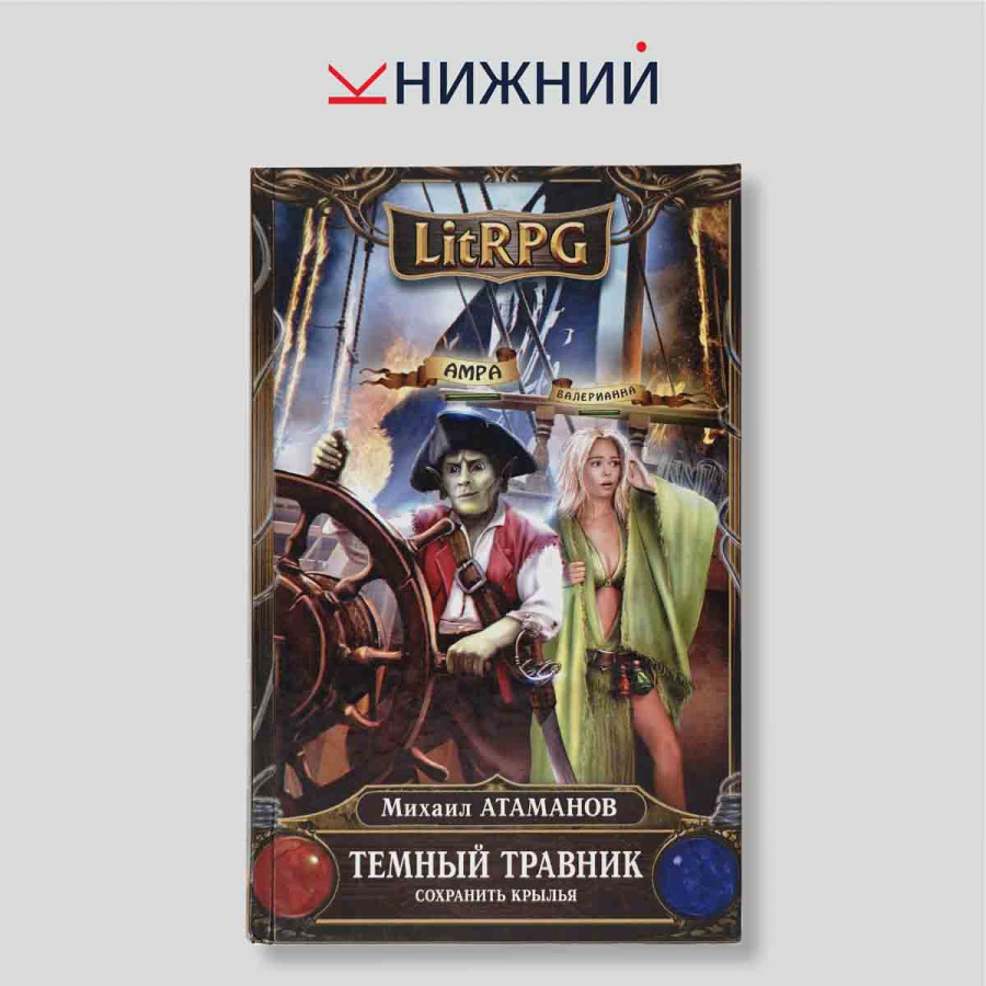 Темный травник. Сохранить крылья