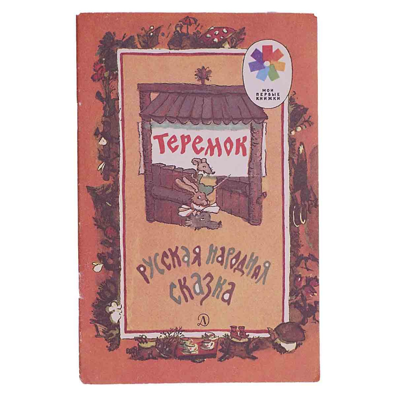 Теремок