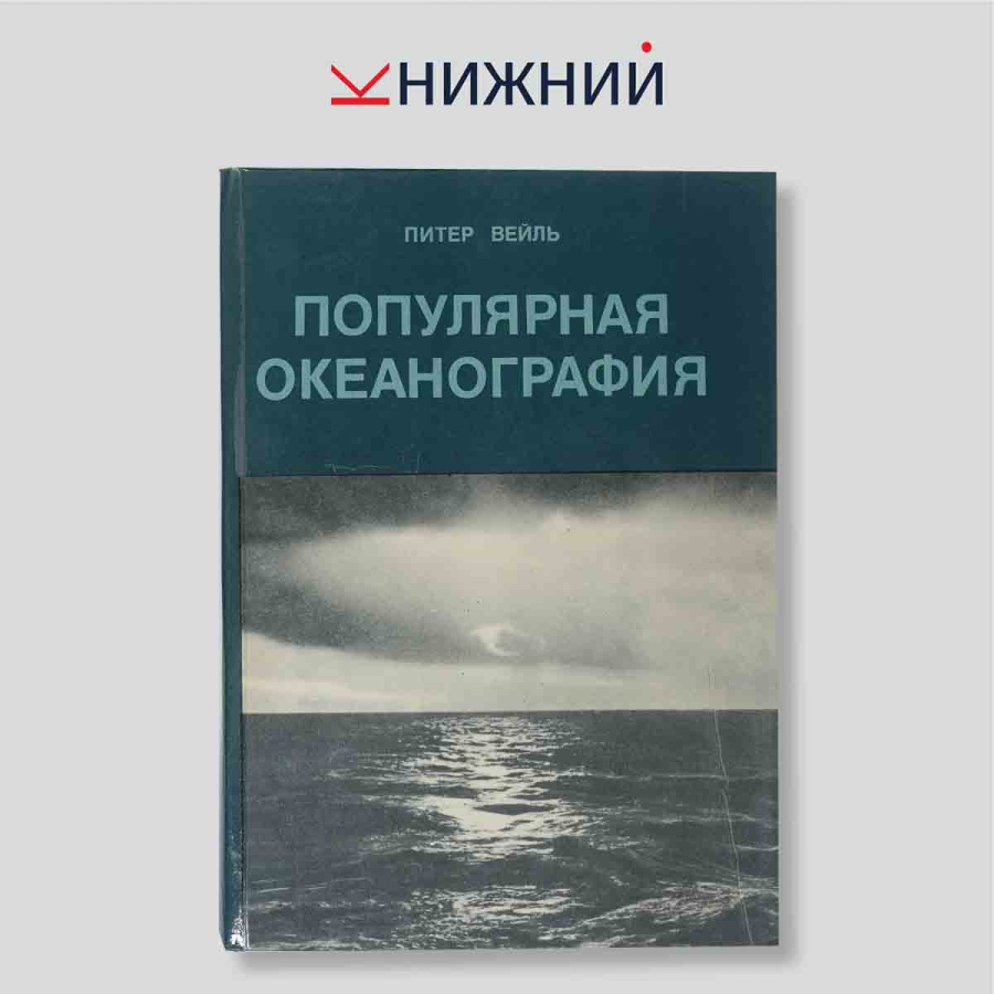 Питер Вейль (Петр Вайль). Популярная океанография. Монография / Эссе