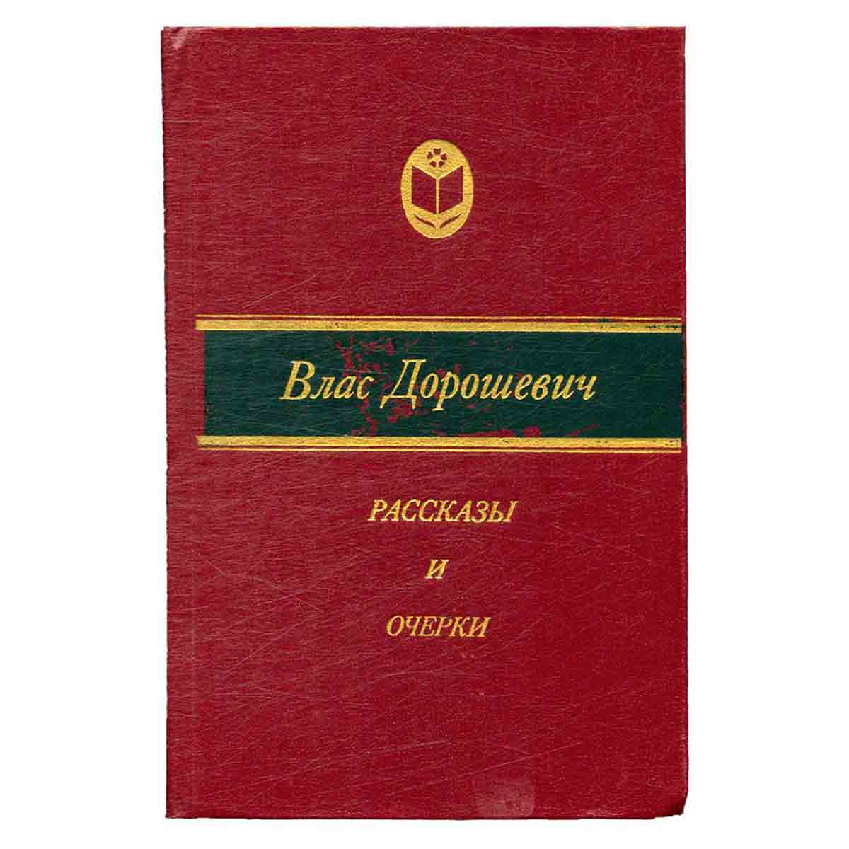 Влас Дорошевич. Рассказы и очерки