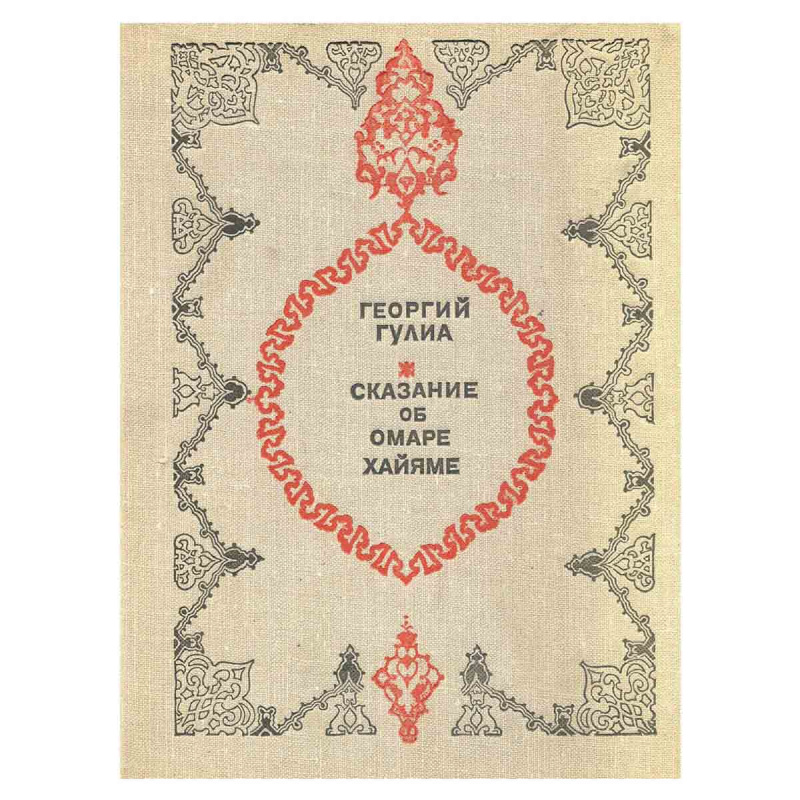 фото Сказание об Омаре Хайяме