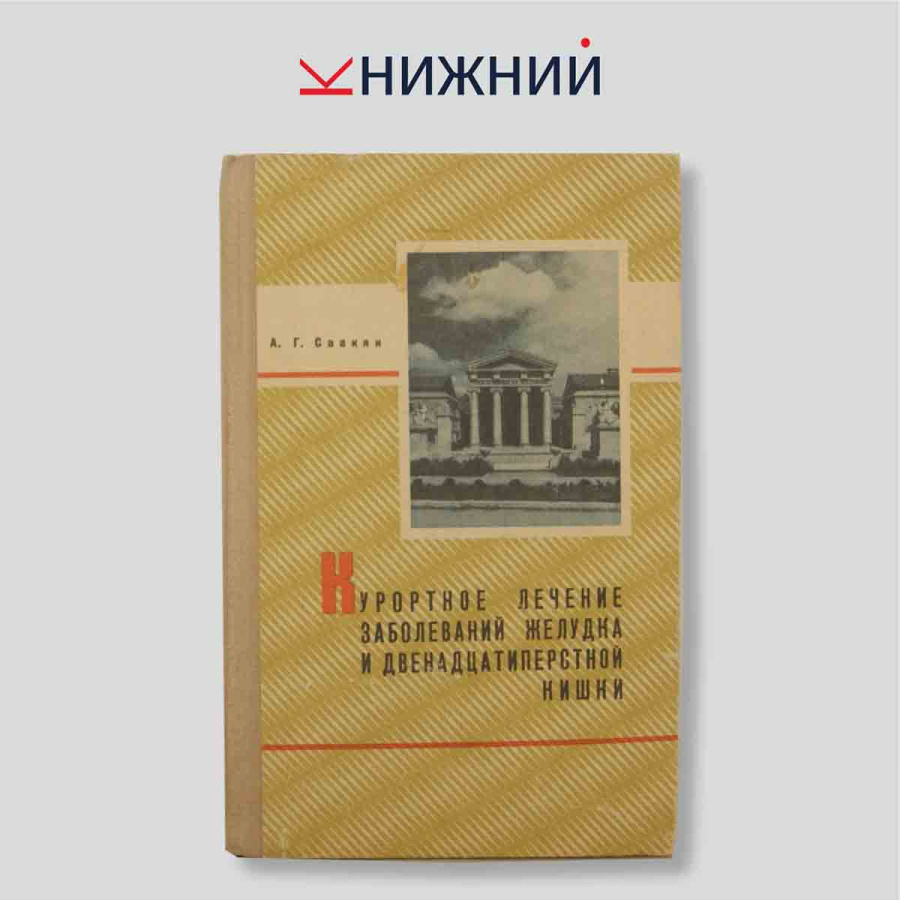 Курортное лечение заболеваний желудка и двенадцатиперстной кишки
