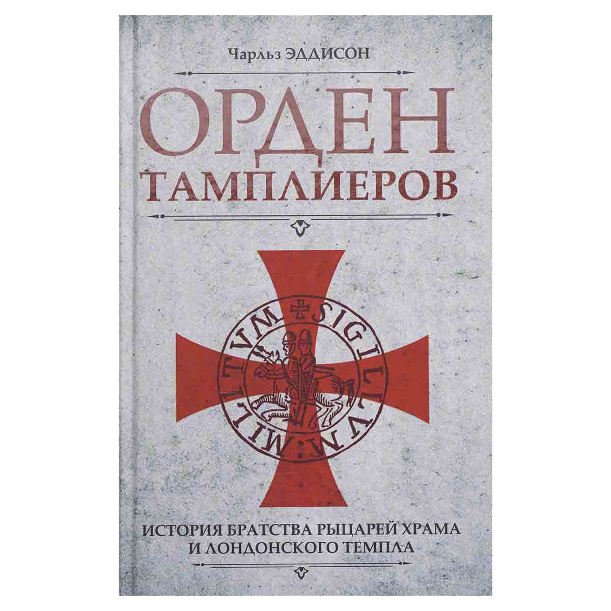 Орден тамплиеров. История братства рыцарей Храма и лондонского Темпла