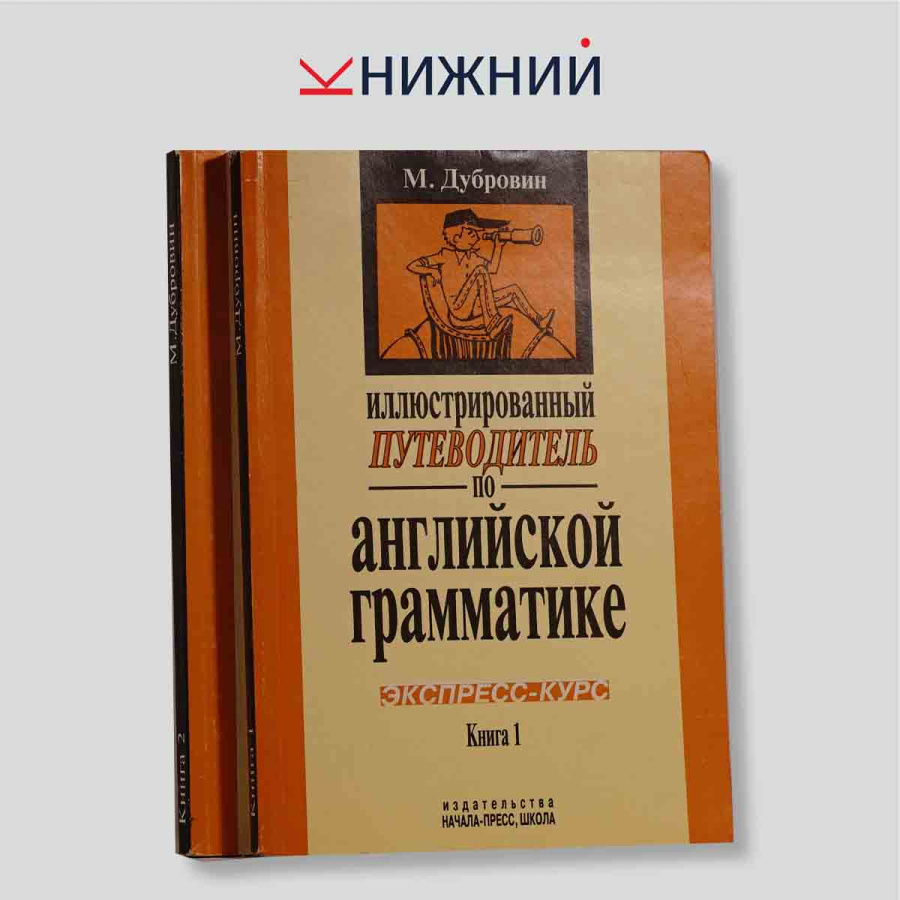 Дубровин М. И. Иллюстрированный путеводитель по английской грамматике. Экспресс-курс. В 2 книгах (комплект)