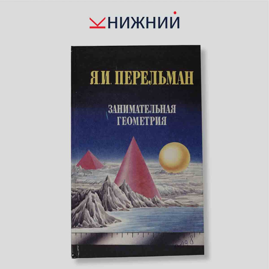 Занимательная геометрия. Занимательная астрономия