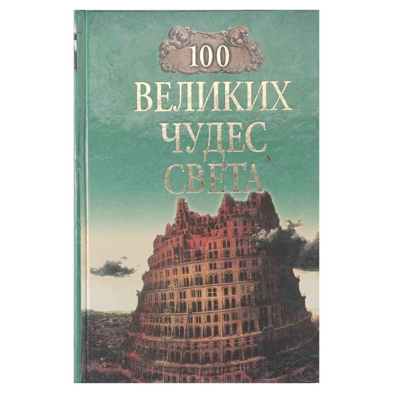 100 великих чудес света