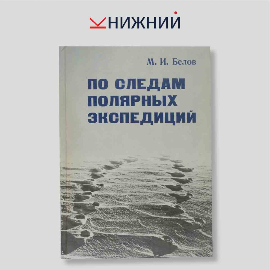 М. И. Белов. По следам полярных экспедиций. Историко-географическая монография