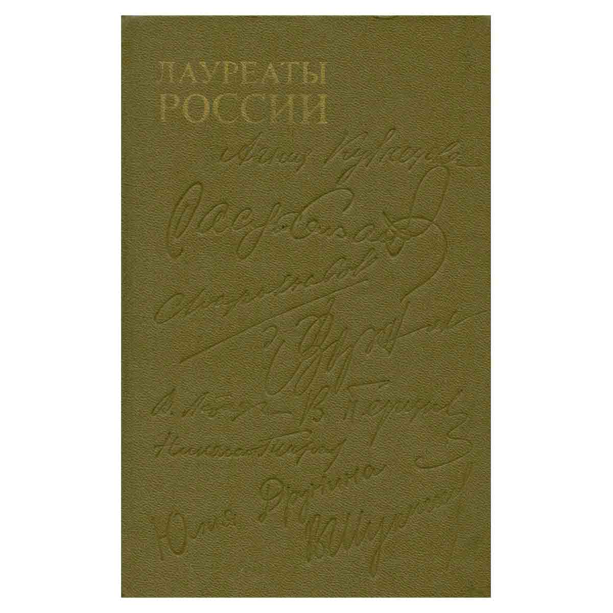 Лауреаты России: Автобиографии российских писателей. Выпуск 3