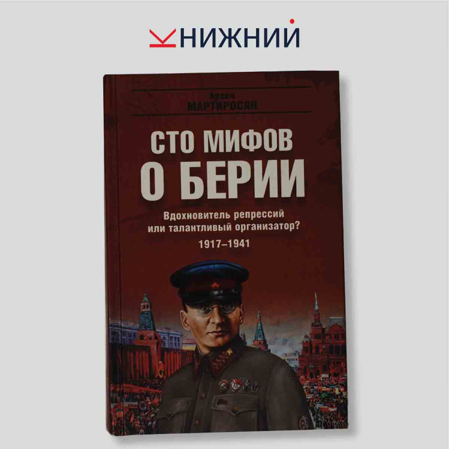 Сто мифов о Берии. Вдохновитель репрессий или талантливый организатор? 1917-1941. Книга 1