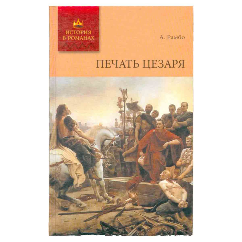 Печать Цезаря