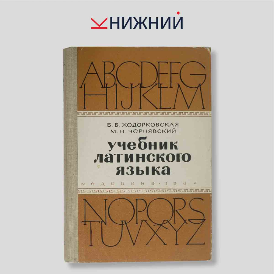 Б. Б. Ходорковская, М. Н. Чернявский. Учебник латинского языка (для медицинских институтов)