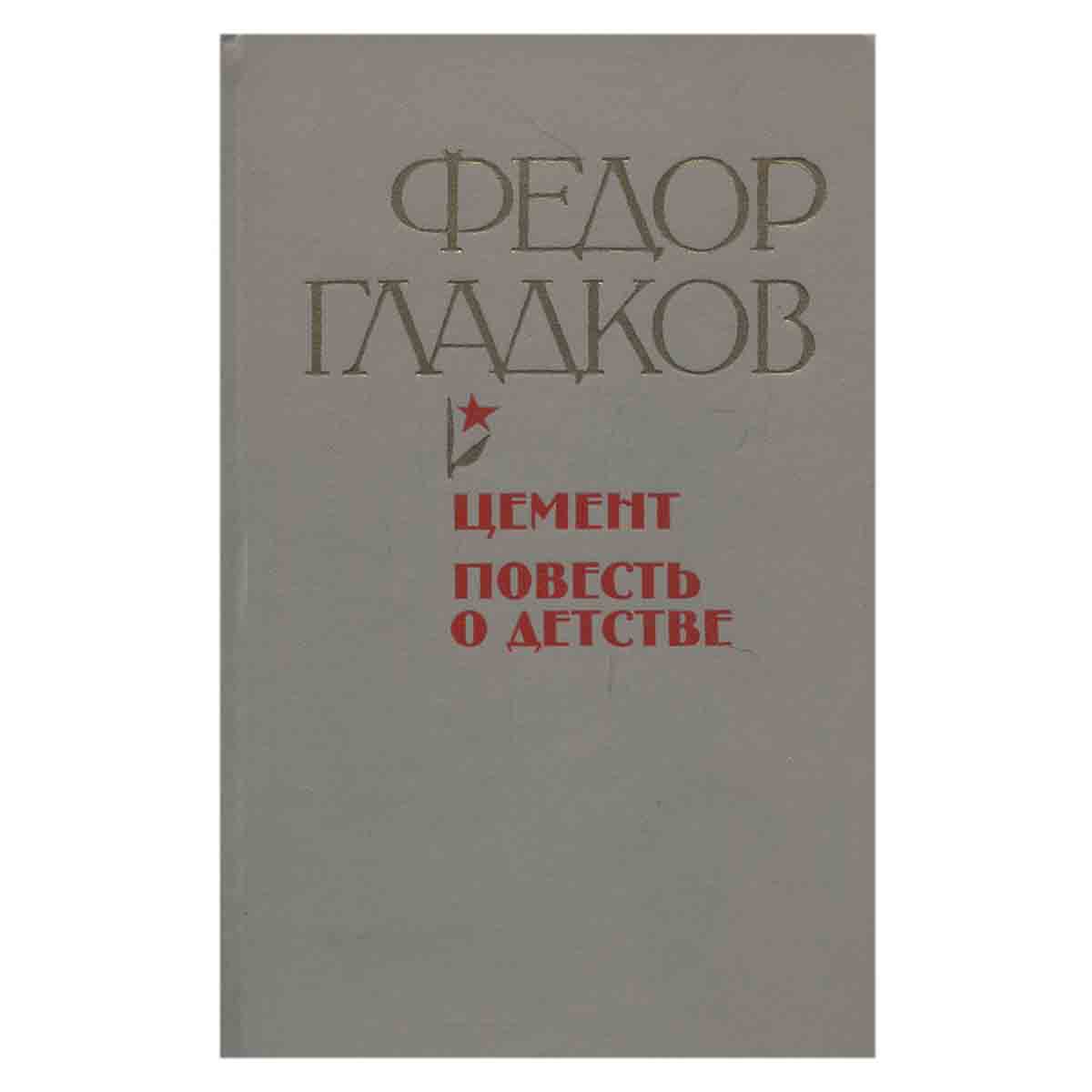Цемент. Повесть о детстве