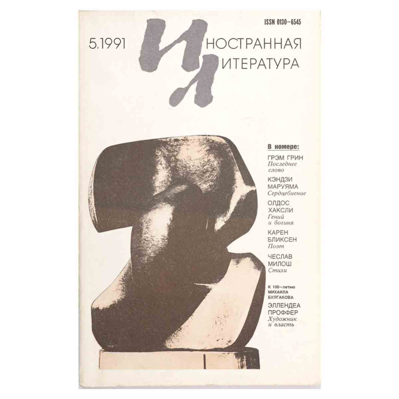 Иностранная литература №5, май 1991