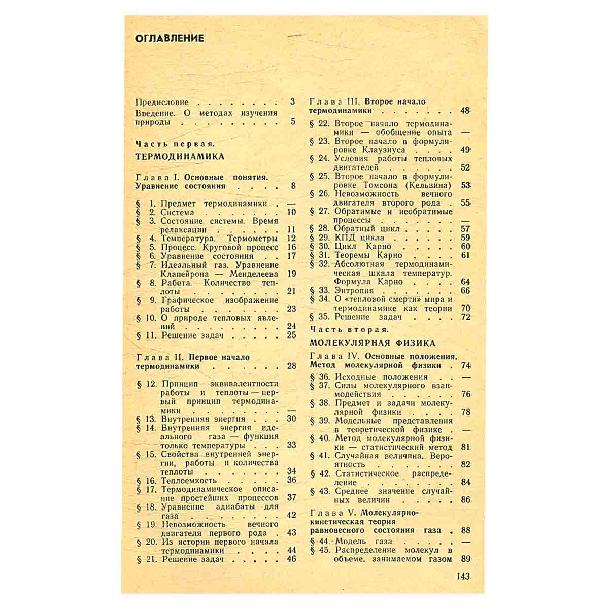 Термодинамика и молекулярная физика