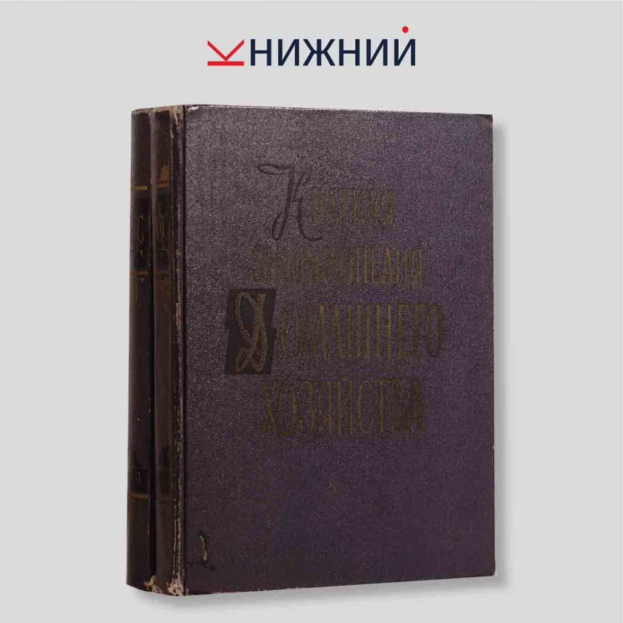 Краткая энциклопедия домашнего хозяйства в 2 томах (комплект из 2 книг)