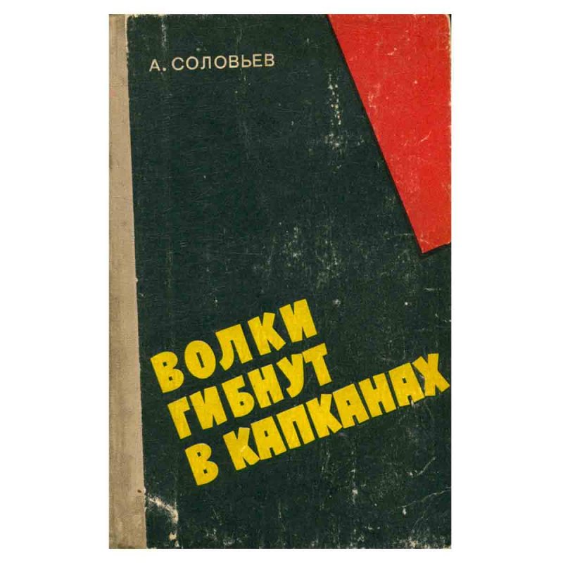 фото Волки гибнут в капканах