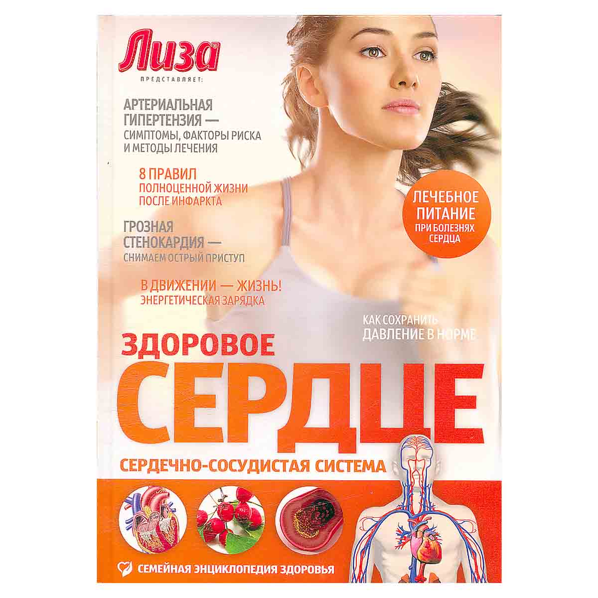 Здоровое сердце. Сердечно-сосудистая система