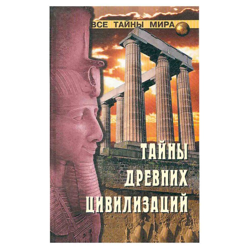фото Тайны древних цивилизаций