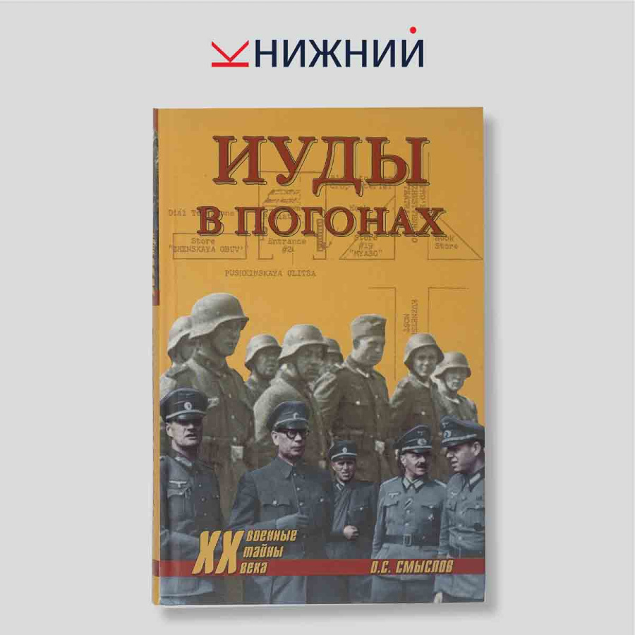 О. С. Смыслов. Иуды в погонах. Серия «Военные тайны ХХ века». Монография