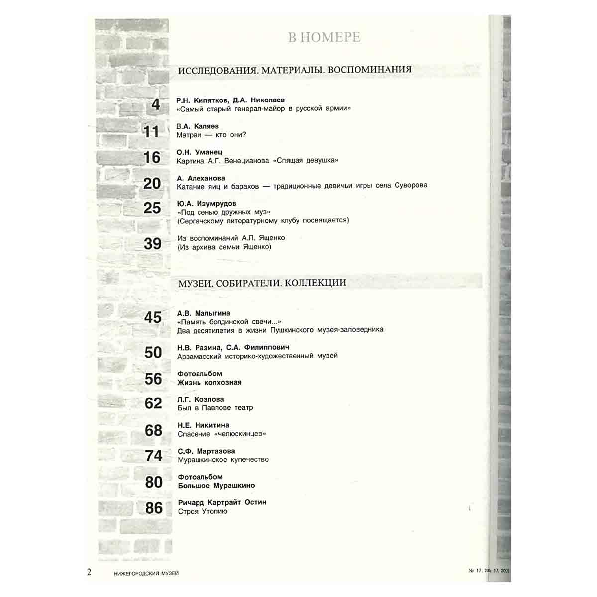 Журнал "Нижегородский музей" № 17/2009