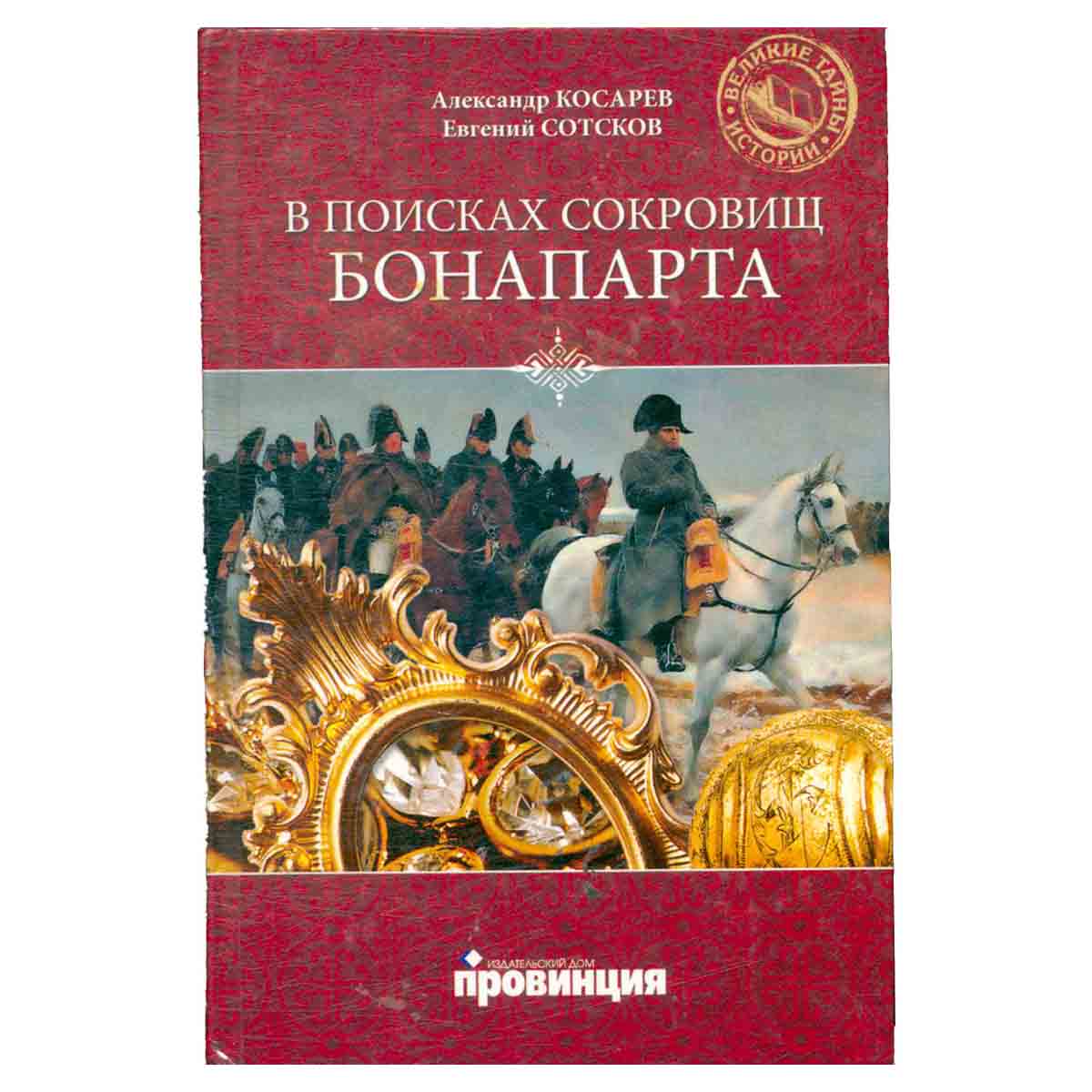 В поисках сокровищ Бонапарта. Русские клады французского императора