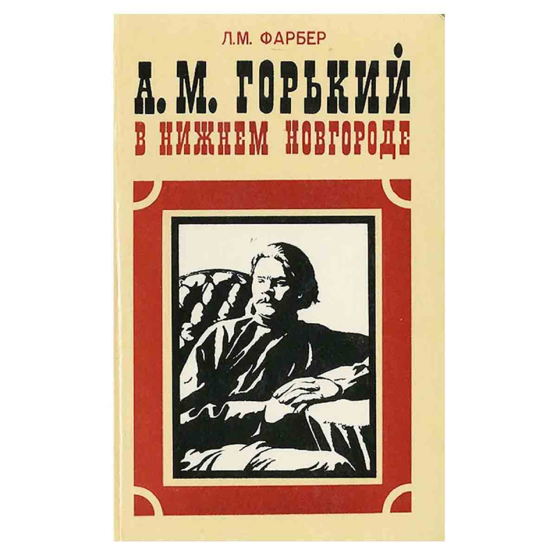 фото А. М. Горький в Нижнем Новгороде
