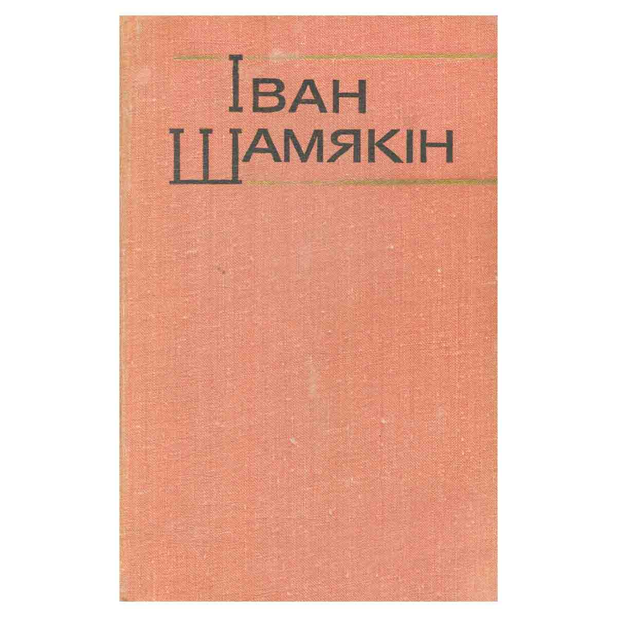 Иван Шамякин. Собрание сочинений. Том 6