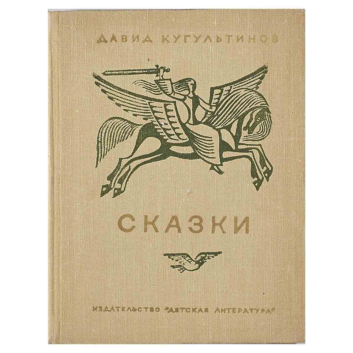 фото Давид Кугультинов. Сказки