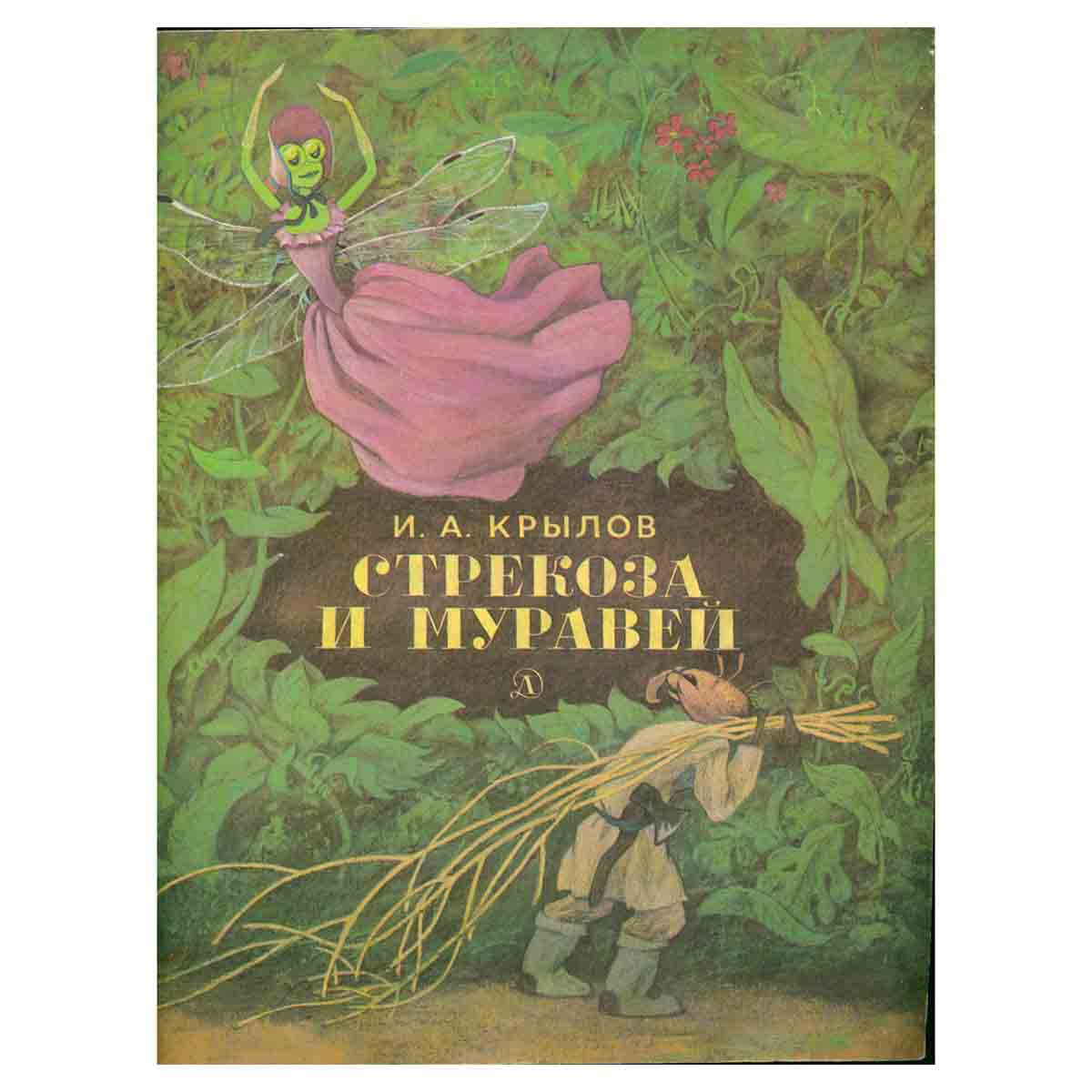 Стрекоза и муравей