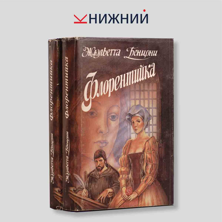 Бенцони Жюльетта. Флорентийка в 2 томах (комплект из 2 книг)