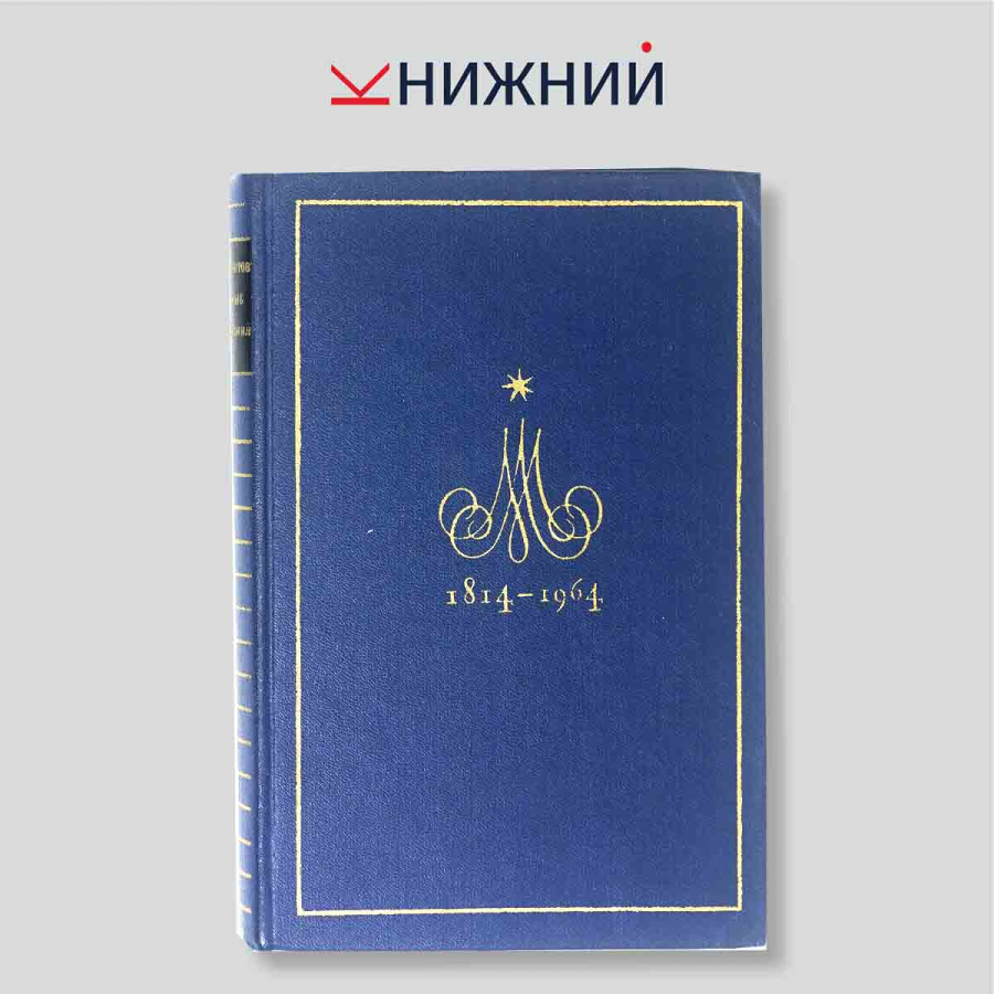 М. Ю. Лермонтов. Избранные произведения. Юбилейное издание. Сборник
