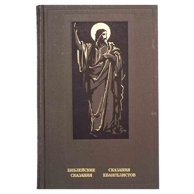 фото Библейские сказания. Сказания евангелистов
