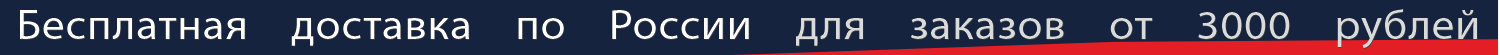 Бесплатная доставка от 3000 рублей!!!