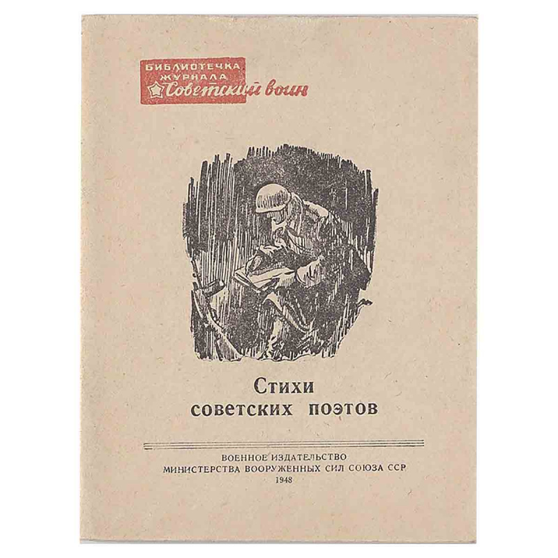 фото Стихи советских поэтов (1941-1947)