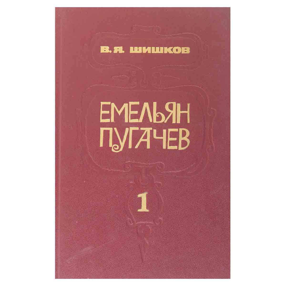 Емельян Пугачев. В трех книгах. Книга 1