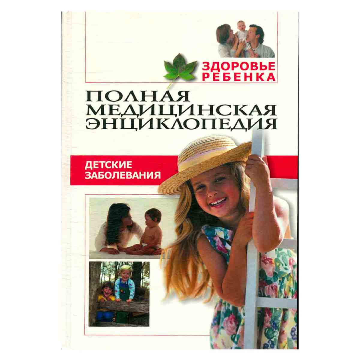Полная медицинская энциклопедия. Здоровье ребенка. Том 3. Детские заболевания.