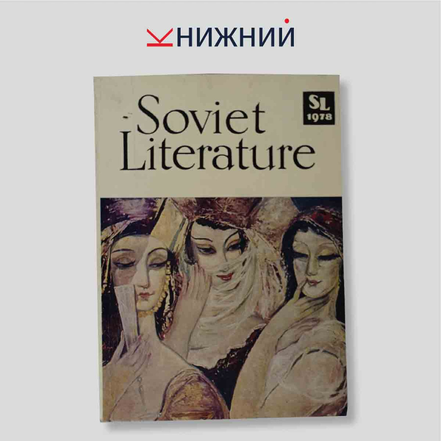 Soviet Literature (журнал). № 5, 1978
