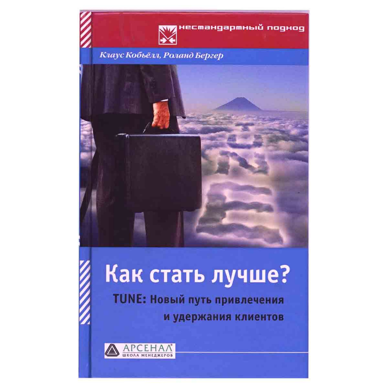 Как стать лучше? TUNE: Новый путь привлечения и удержания клиентов