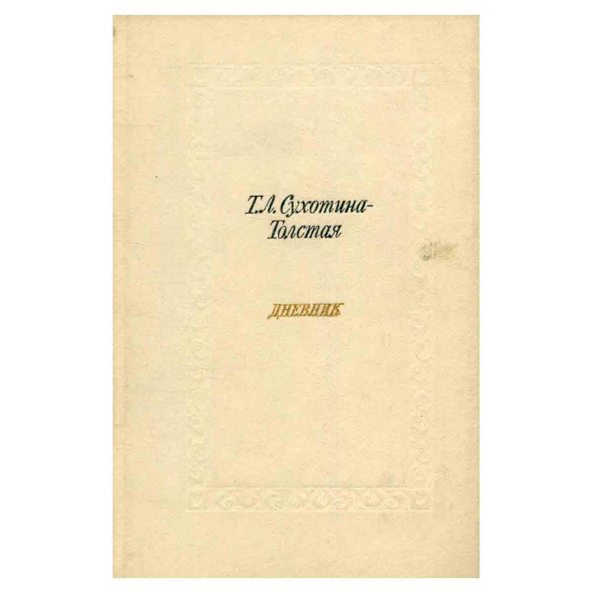 Т. Л. Сухотина-Толстая. Дневник