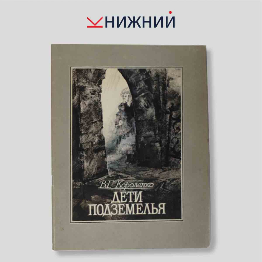 Дети подземелья. Повесть