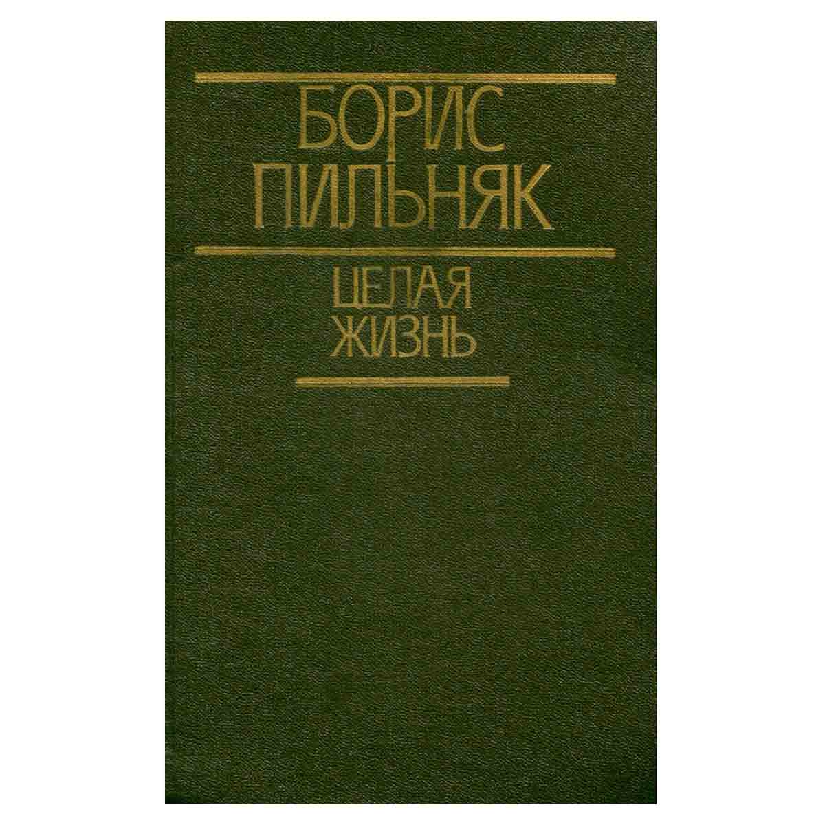 Целая жизнь